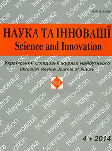 НАУКА ТА ІННОВАЦІЇ 2014, № 4