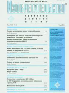 ИЗОБРЕТАТЕЛЬСТВО 2014, № 5