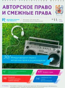 АВТОРСКОЕ ПРАВО И СМЕЖНЫЕ ПРАВА 2014, № 11