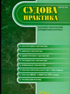 СУДОВА ПРАКТИКА 2014, № 2