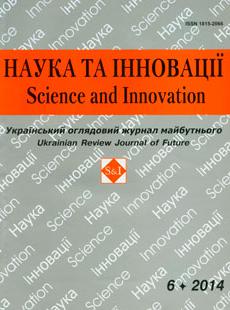 НАУКА ТА ІННОВАЦІЇ 2014, № 6