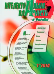 ІНТЕЛЕКТУАЛЬНА ВЛАСНІСТЬ 2014, № 5