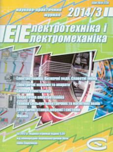 ЕЛЕКТРОТЕХНІКА І ЕЛЕКТРОМЕХАНІКА 2014, № 3