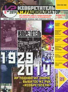 ИЗОБРЕТАТЕЛЬ И РАЦИОНАЛИЗАТОР 2014, № 8
