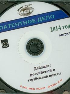 ПАТЕНТНОЕ ДЕЛО 2014, № 8