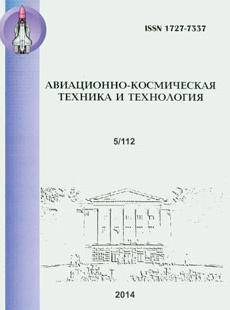 АВИАЦИОННО-КОСМИЧЕСКАЯ ТЕХНИКА И ТЕХНОЛОГИЯ 2014, № 5