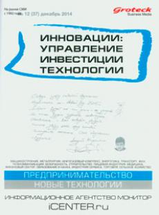 ИННОВАЦИИ: УПРАВЛЕНИЕ. ИНВЕСТИЦИИ. ТЕХНОЛОГИИ 2014, № 12