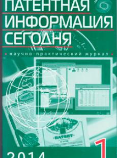 ПАТЕНТНАЯ ИНФОРМАЦИЯ СЕГОДНЯ 2014, № 1