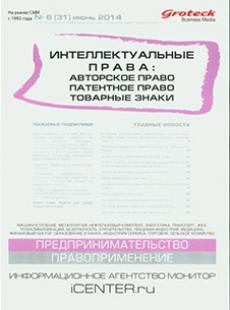 ИНТЕЛЛЕКТУАЛЬНЫЕ ПРАВА АВТОРСКОЕ ПРАВО ПАТЕНТНОЕ ПРАВО ТОВАРНЫЕ ЗНАКИ 2014, № 6
