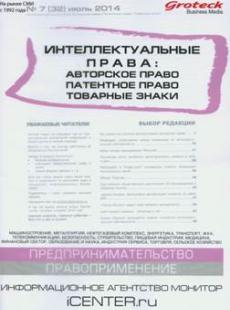 ИНТЕЛЛЕКТУАЛЬНЫЕ ПРАВА: АВТОРСКОЕ ПРАВО, ПАТЕНТНОЕ ПРАВО, ТОВАРНЫЕ ЗНАКИ 2014, № 7