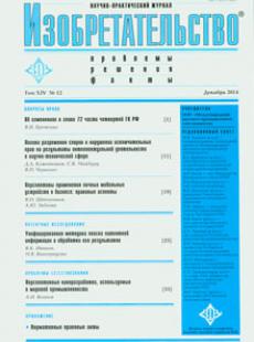 ИЗОБРЕТАТЕЛЬСТВО 2014, № 12