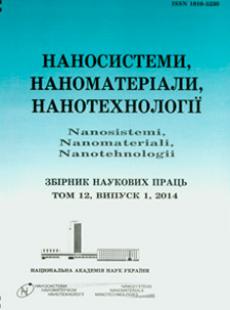 НАНОСИСТЕМИ, НАНОМАТЕРІАЛИ, НАНОТЕХНОЛОГІЇ 2014, № 1