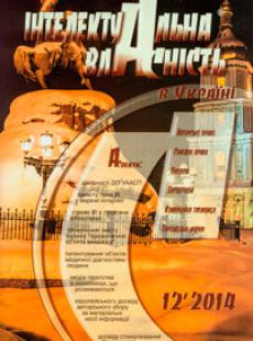 ІНТЕЛЕКТУАЛЬНА ВЛАСНІСТЬ В УКРАЇНІ 2014, № 12