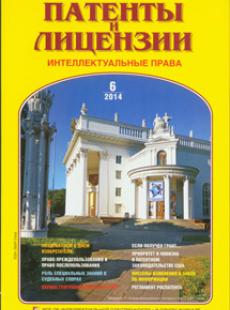 ПАТЕНТЫ И ЛИЦЕНЗИИ 2014, № 6
