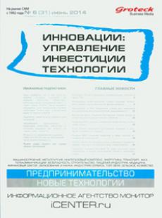 ИННОВАЦИИ: УПРАВЛЕНИЕ ИНВЕСТИЦИИ ТЕХНОЛОГИИ 2014, № 6