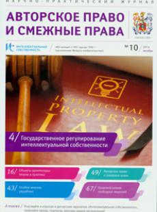 АВТОРСКОЕ ПРАВО И СМЕЖНЫЕ ПРАВА 2014, № 1