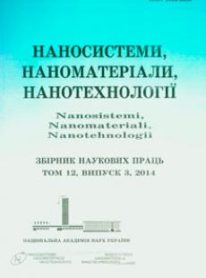 НАНОСИСТЕМИ, НАНОМАТЕРІАЛИ, НАНОТЕХНОЛОГІЇ 2014, ТОМ 12, ВИПУСК 3
