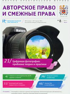 АВТОРСКОЕ ПРАВО И СМЕЖНЫЕ ПРАВА 2014, № 8