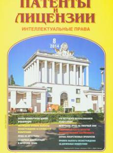 ПАТЕНТЫ И ЛИЦЕНЗИИ 2014, № 8