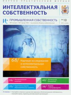 ИНТЕЛЛЕКТУАЛЬНАЯ СОБСТВЕННОСТЬ ПРОМЫШЛЕННАЯ СОБСТВЕННОСТЬ 2014, № 10