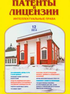ПАТЕНТЫ И ЛИЦЕНЗИИ 2014, № 12