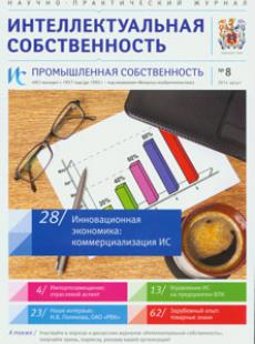 ИНТЕЛЛЕКТУАЛЬНАЯ СОБСТВЕННОСТЬ, ПРОМЫШЛЕННАЯ СОБСТВЕННОСТЬ 2014, № 8