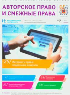 АВТОРСКОЕ ПРАВО И СМЕЖНЫЕ ПРАВА 2015, № 2
