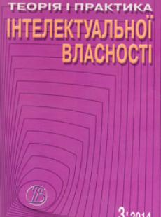 ТЕОРІЯ І ПРАКТИКА ІНТЕЛЕКТУАЛЬНОЇ ВЛАСНОСТІ 2014, № 3