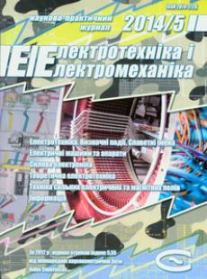 ЕЛЕКТРОТЕХНІКА І ЕЛЕКТРОМЕХАНІКА 2014, № 5