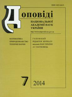 ДОПОВІДІ НАЦІОНАЛЬНОЇ АКАДЕМІЇ НАУК УКРАЇНИ 2014, № 7