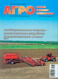 АГРОХИМИЯ, АГРОТЕХНИКА, АГРОТЕХНОЛОГИИ 2014, № 5
