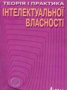 ТЕОРІЯ І ПРАКТИКА ІНТЕЛЕКТУАЛЬНОЇ ВЛАСНОСТІ 2014, № 4