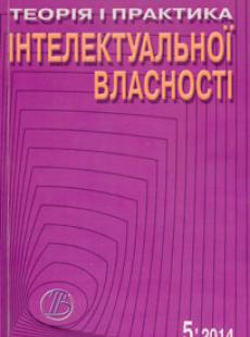 ТЕОРІЯ І ПРАКТИКА ІНТЕЛЕКТУАЛЬНОЇ ВЛАСНОСТІ 2014, № 5