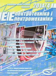 ЕЛЕКТРОТЕХНІКА І ЕЛЕКТРОМЕХАНІКА 2014, № 4