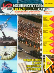 ИЗОБРЕТАТЕЛЬ И РАЦИОНАЛИЗАТОР 2015, № 2