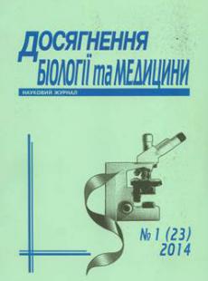 ДОСГНЕННЯ БІОЛОГІЇ ТА МЕДИЦИНИ 2014, № 1