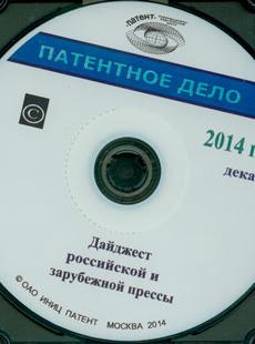 ПАТЕНТНОЕ ДЕЛО 2014, № 12