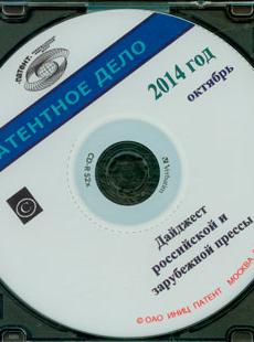 ПАТЕНТОЕ ДЕЛО 2014, № 10
