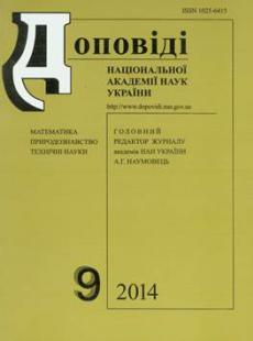 ДОПОВІДІ НАЦІОНАЛЬНОЇ АКАДЕМІЇ НАУК УКРАЇНИ 2014, № 9