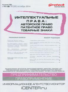 ИНТЕЛЛЕКТУАЛЬНЫЕ ПРАВА: АВТОРСКОЕ ПРАВО, ПАТЕНТНОЕ ПРАВО, ТОВАРНЫЕ ЗНАКИ 2014, № 10