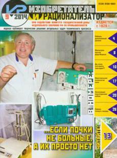 ИЗОБРЕТАТЕЛЬ И РАЦИОНАЛИЗАТОР 2014, № 9