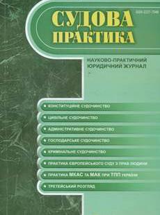 СУДОВА ПРАКТИКА 2014, № 4