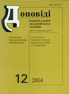 ДОПОВІДІ НАЦІОНАЛЬНОЇ АКАДЕМІЇ НАУК УКРАЇНИ 2014, № 12