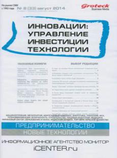 ИННОВАЦИИ: УПРАВЛЕНИЕ, ИНВЕСТИЦИИ, ТЕХНОЛОГИИ 2014, № 8