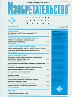 ИЗОБРЕТАТЕЛЬСТВО 2014, № 10