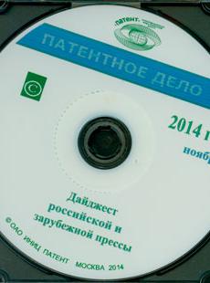ПАТЕНТНОЕ ДЕЛО 2014, № 11