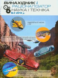 ВИНАХІДНИК І РАЦІОНАЛІЗАТОР НАУКА І ТЕХНІКА 2014, № 4