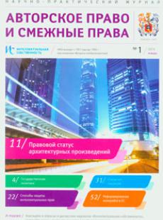 АВТОРСКОЕ ПРАВО И СМЕЖНЫЕ ПРАВА 2015, № 1