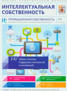 ИНТЕЛЛЕКТУАЛЬНАЯ СОБСТВЕННОСТЬ ПРОМЫШЛЕННАЯ СОБСТВЕННОСТЬ 2015, № 1