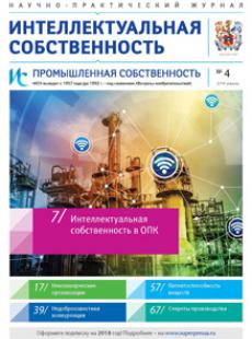 ИНТЕЛЛЕКТУАЛЬНАЯ СОБСТВЕННОСТЬ. ПРОМЫШЛЕННАЯ СОБСТВЕННОСТЬ 2018, № 4